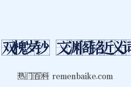 双槐岁钞·文渊阁铭近义词是什么意思的图片